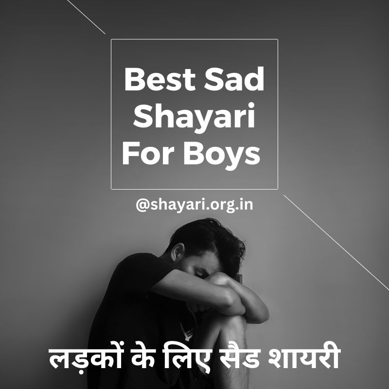 50+ Best Sad Shayari For Boys | लड़कों के लिए सैड शायरी